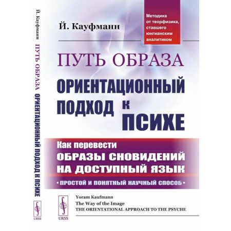 Другие эзотерические учения, книга Путь образа: Ориентационный подход к психе: Как перевести образы сновидений на доступный язык: Простой и понятный научный способ купить по скидке