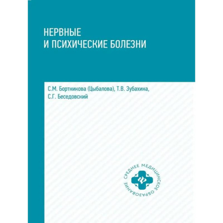 Технические науки. Медицина. Сельское хозяйство, книга Нервные и психические болезни: купить по скидке