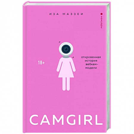 Публицистика, книга Camgirl. Откровенная история вебкам-модели купить по скидке