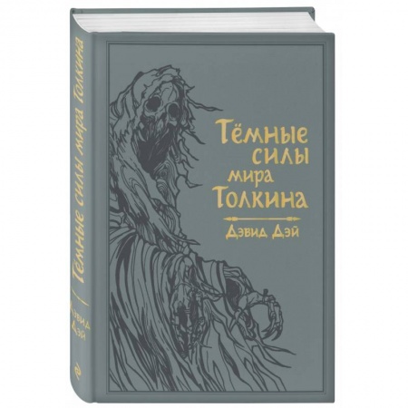 Зарубежное фэнтези, книга Темные силы мира Толкина купить по скидке