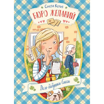 Бюро желаний. Книга 2. Дело бабушки Сисси Бюро желаний. Книга 2. Дело бабушки Сисси