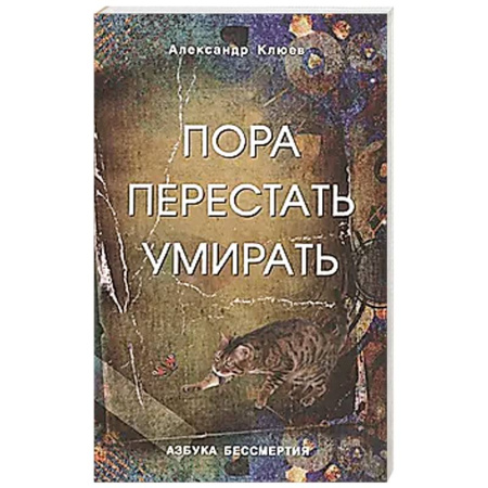 Другие эзотерические учения, книга Пора перестать умирать. 11 издание, переработанное и дополненное купить по скидке