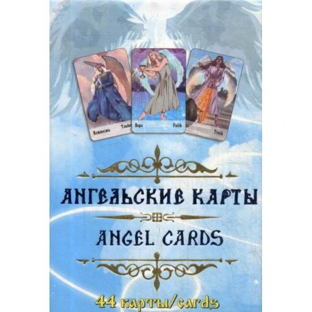 Гадания, толкования снов, книга Ангельские карты купить по скидке