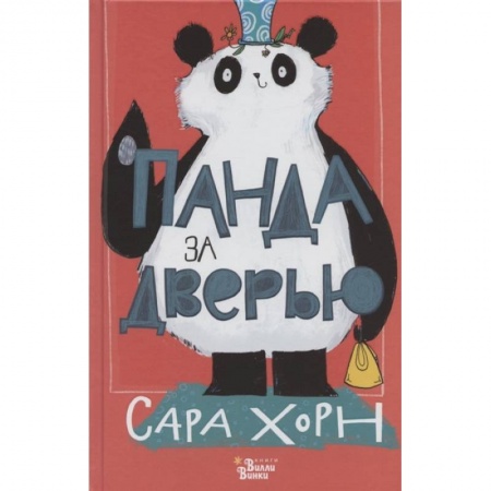 Сказки зарубежных писателей, книга Панда за дверью купить по скидке