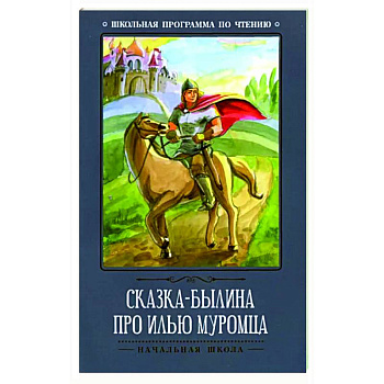 Сказка-былина про Илью Муромца Сказка-былина про Илью Муромца