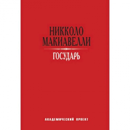 Основы философии. Общие работы, книга Государь купить по скидке
