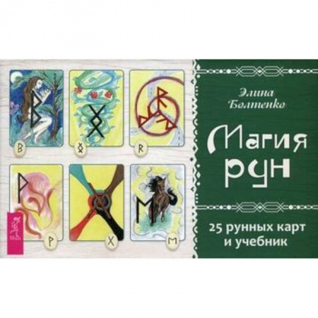 Гадания, толкования снов, книга Магия рун купить по скидке