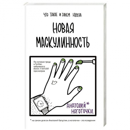 Русская современная проза, книга Новая маскулинность: что такое и зачем она нужна купить по скидке