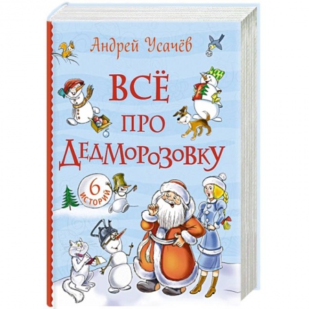 Сказки отечественных писателей, книга Все про Дедморозовку купить по скидке