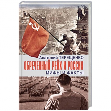 Вторая мировая война (1939-1945), книга Обречённый Рейх и Россия. Мифы и факты купить по скидке
