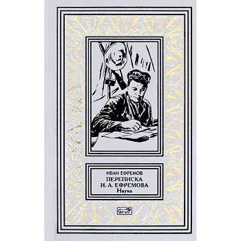 Переписка И. А. Ефремова. Наука