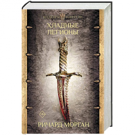 Зарубежное фэнтези, книга Хладные легионы купить по скидке