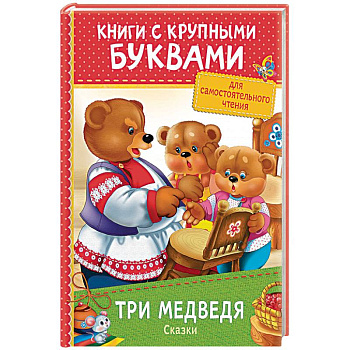 Три медведя. Сказки