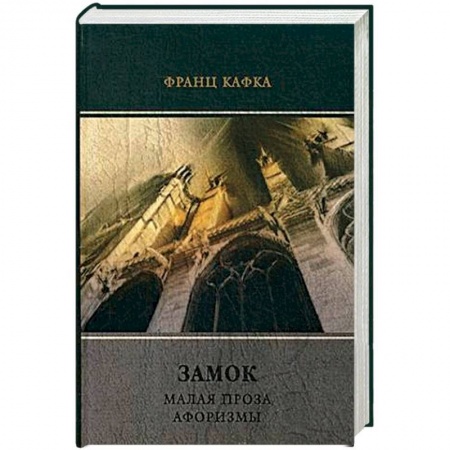 Зарубежная классика, книга Замок купить по скидке
