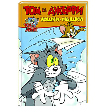 Том и Джерри. Кошки-мышки