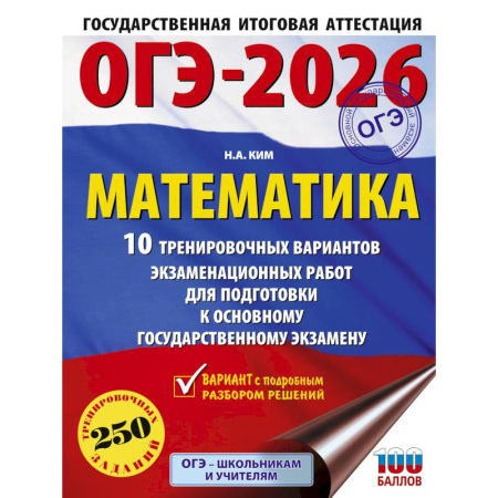 Математика. Алгебра. Геометрия, книга ОГЭ-2026. Математика. 10 тренировочных вариантов экзаменационных работ для подготовки к основному государственному экзамену купить по скидке