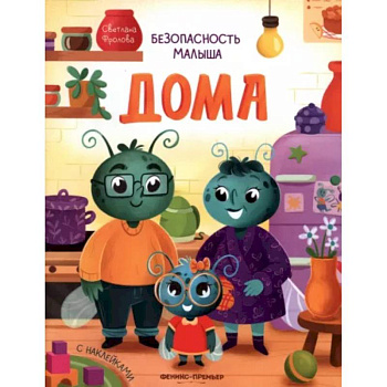 Дома. С наклейками