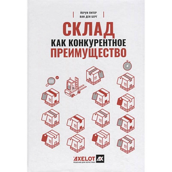 Склад как конкурентное преимущество : Что делать, чтобы стать лучшим