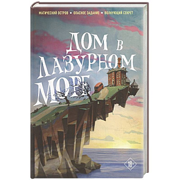 Дом в лазурном море (комплект из книги и стикерпака) Дом в лазурном море (комплект из книги и стикерпака)