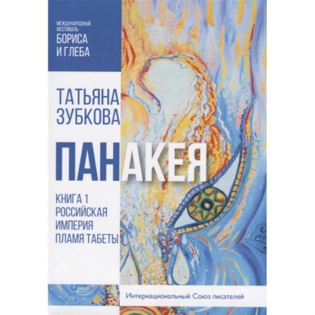 Русская современная проза, книга Панакея. Кн. 1. Российская Империя. Пламя Табеты купить по скидке