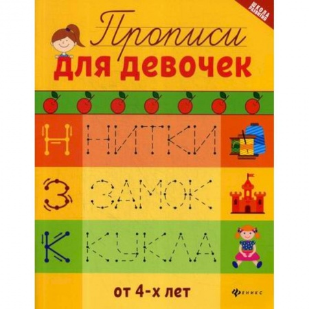 Письмо, мелкая моторика, книга Прописи для девочек купить по скидке