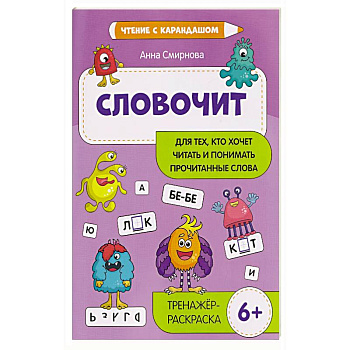 Словочит: для тех,кто хочет читать и понимать прочитанные слова: тренажер-раскраска