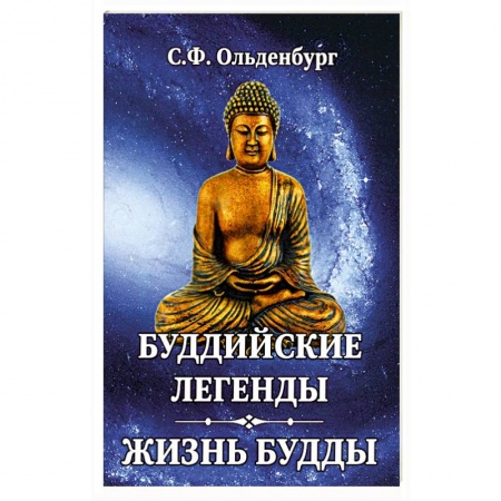 Буддизм, книга Буддийские легенды. Жизнь Будды купить по скидке