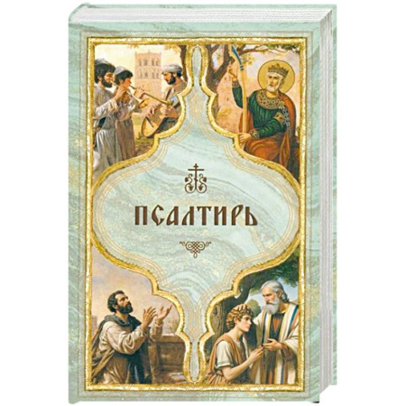 Священное Писание. Комментарии, толкования, книга Псалтирь святого пророка Давида с поминовением живых и усопших купить по скидке
