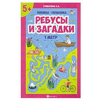 Ребусы и загадки. Книжка-гармошка