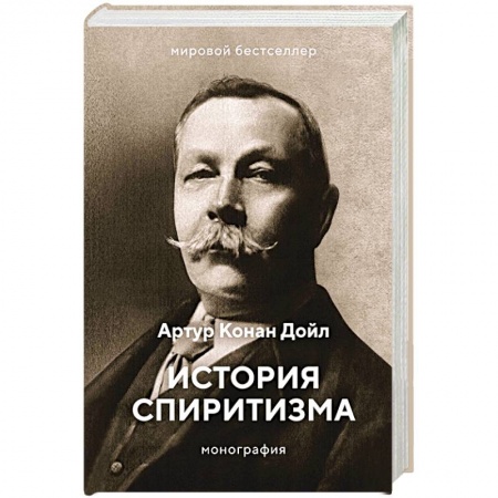 Хиромантия, нумерология, книга История спиритизма. Монография купить по скидке