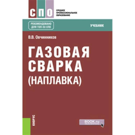 Машиностроение, книга Газовая сварка (наплавка). Учебник купить по скидке