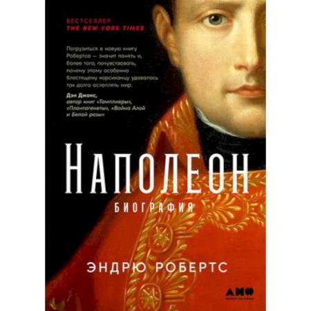 Мемуары, биографии исторических личностей, книга Наполеон. Биография купить по скидке