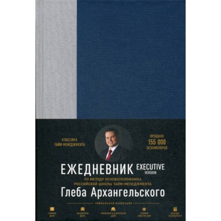 Психология и социология менеджмента, книга Ежедневник: Метод Глеба Архангельского. Executive version купить по скидке