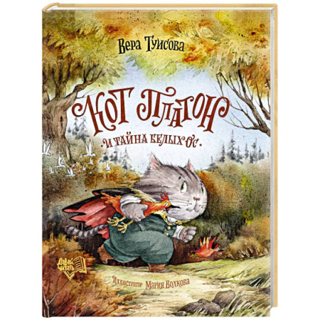 Сказки отечественных писателей, книга Кот Платон и тайна белых ос купить по скидке