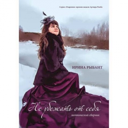 Русская поэзия, книга Не убежать от себя купить по скидке
