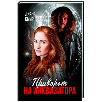 Приворот на инквизитора Приворот на инквизитора