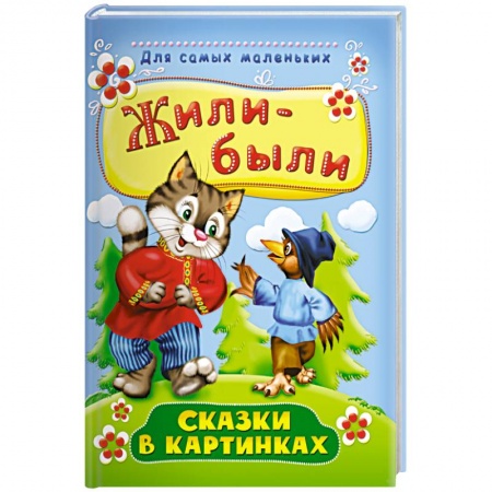 Русские народные сказки, книга Жили-были. Сказки в картинках купить по скидке