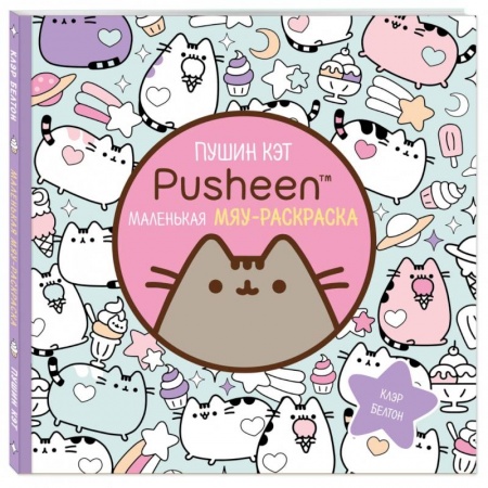 Раскраски, книга Раскраска Пушин Кэт купить по скидке