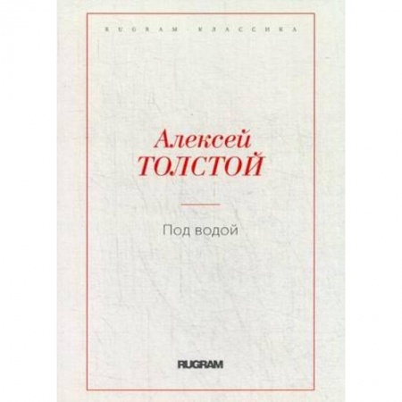 Русская классика, книга Под водой. Толстой А.Н. купить по скидке