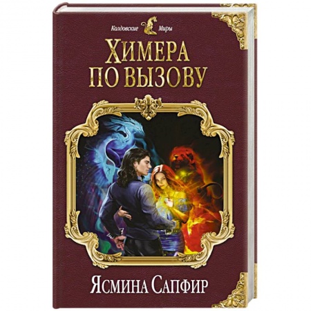 Зарубежное фэнтези, книга Химера по вызову купить по скидке