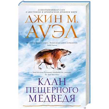 Зарубежное фэнтези, книга Клан Пещерного Медведя купить по скидке