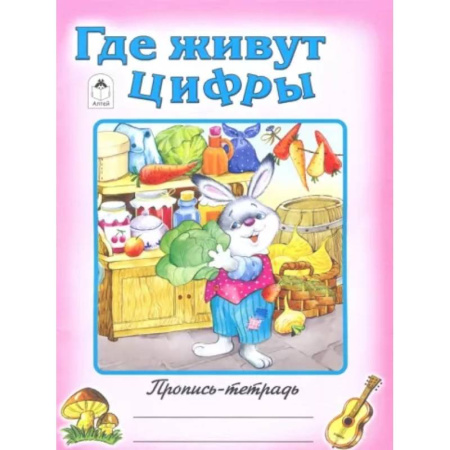 Письмо, мелкая моторика, книга Где живут цифры купить по скидке