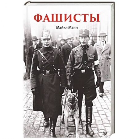 Вторая мировая война (1939-1945), книга Фашисты купить по скидке