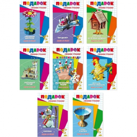 Аппликации и лепка, книга Комплект №74. Набор моделей из бумаги 'Подарок своими руками' купить по скидке