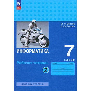 Информатика. 7 класс. Базовый уровень. Рабочая тетрадь. В 2-х частях. Часть 2. ФГОС