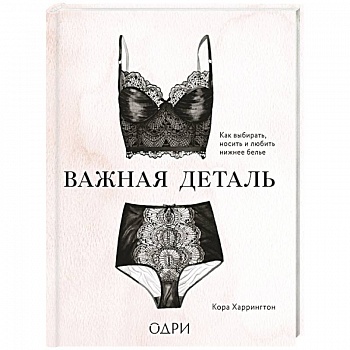 Важная деталь. Как выбирать, носить и любить нижнее белье