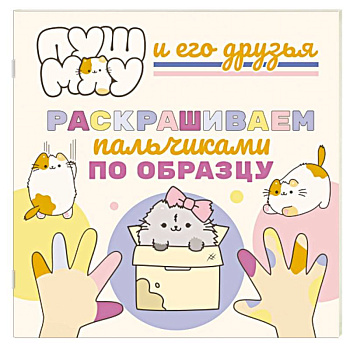 ПушМяу и его друзья. Раскрашиваем пальчиками кружочки