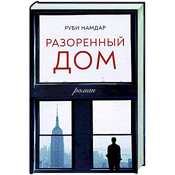 Разоренный дом