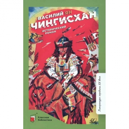 Исторические повести и рассказы, книга Чингисхан купить по скидке