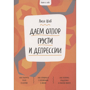 Ключ к себе. Даем отпор грусти и депрессии
